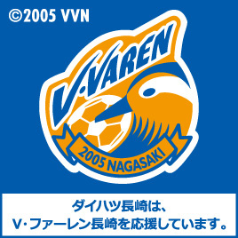 @2005 VVN　ダイハツ長崎はV・ファーレン長崎を応援しています。